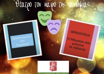 «Τα θεατρικά της πανδημίας»