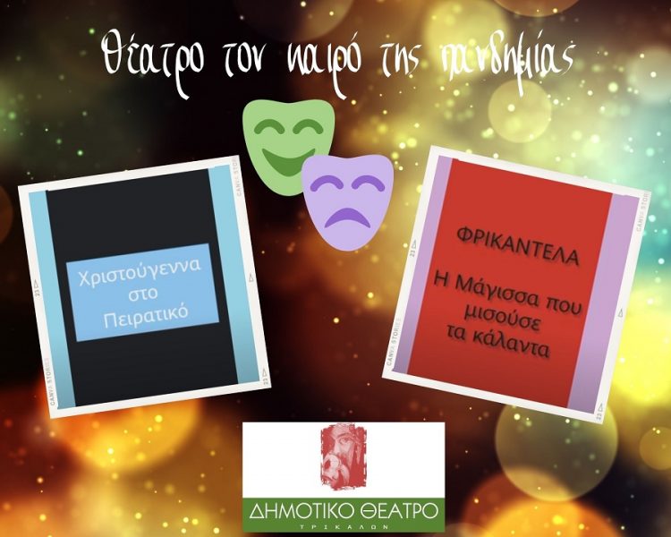 «Τα θεατρικά της πανδημίας»
