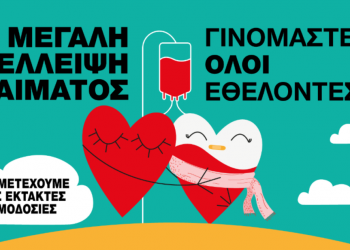 Μεγάλη έλλειψη αίματος-Κάλεσμα για εθελοντική αιμοδοσία στα Τρίκαλα ως πράξη αγάπης