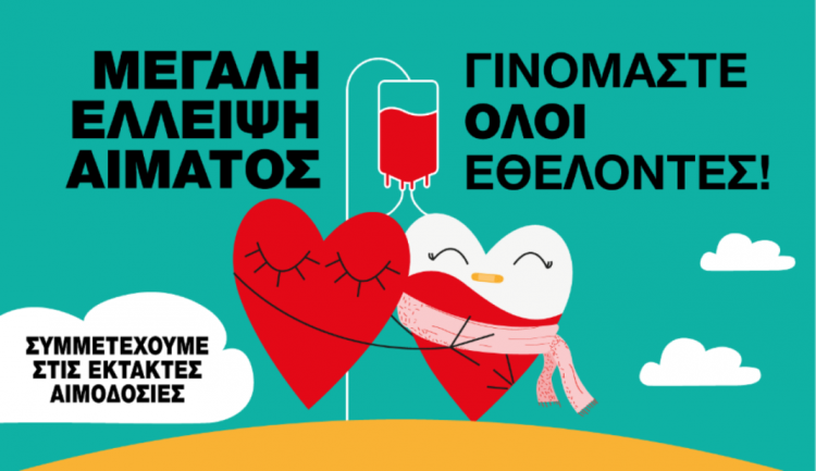 Μεγάλη έλλειψη αίματος-Κάλεσμα για εθελοντική αιμοδοσία στα Τρίκαλα ως πράξη αγάπης