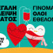 Μεγάλη έλλειψη αίματος-Κάλεσμα για εθελοντική αιμοδοσία στα Τρίκαλα ως πράξη αγάπης