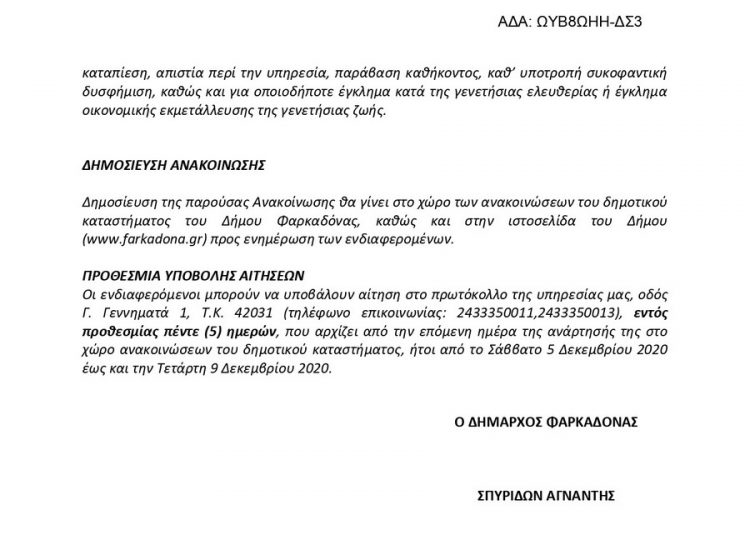 Προσλήψεις 5 ατόμων στο Δήμο Φαρκαδόνας
