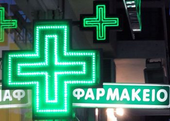 Τρίκαλα: Αλλάζει από αύριο το ωράριο λειτουργίας των φαρμακείων