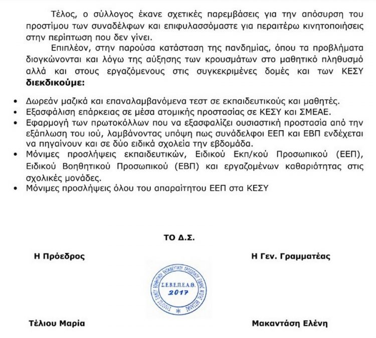 Στη Βουλή το πρόστιμο των 300 ευρώ σε εκπαιδευτικούς των Τρικάλων για μετακίνηση με ΙΧ