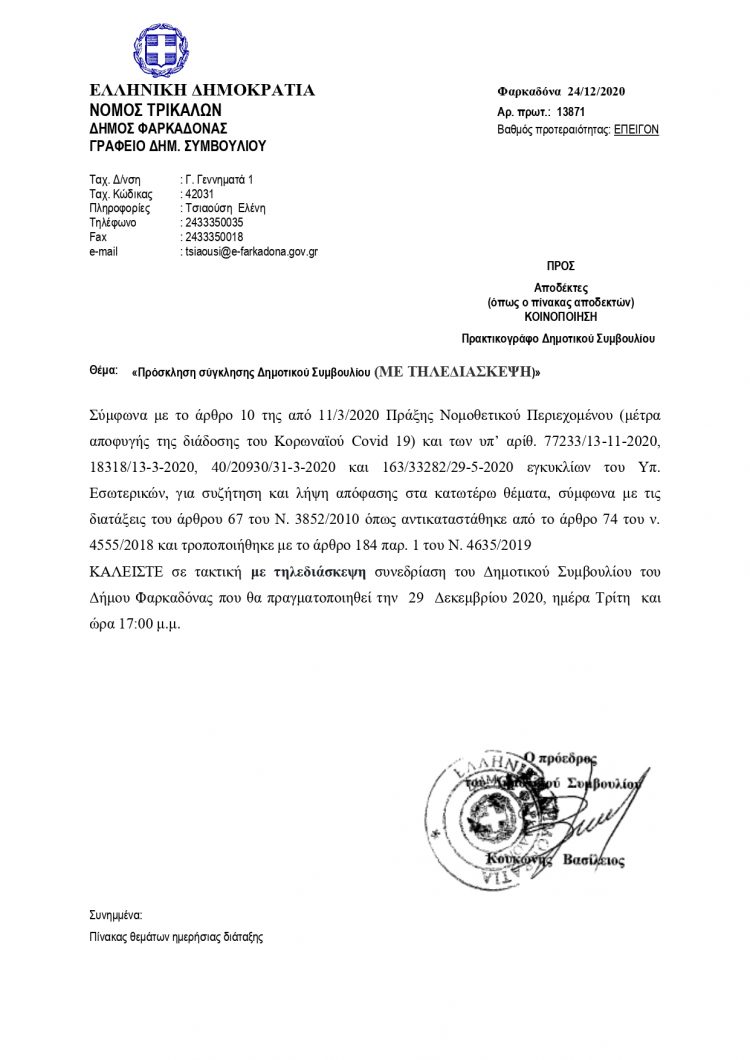 Για πρώτη φορά με τηλεδιάσκεψη  συγκαλείται  το Δημοτικό συμβούλιο