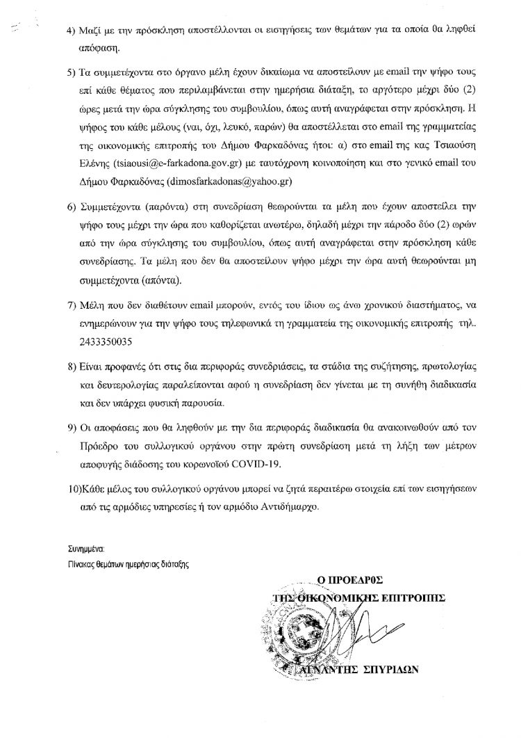 Συγκαλείται σήμερα το πρωί η Οικονομική Επιτροπή του Δήμου Φαρκαδόνας δια περιφοράς