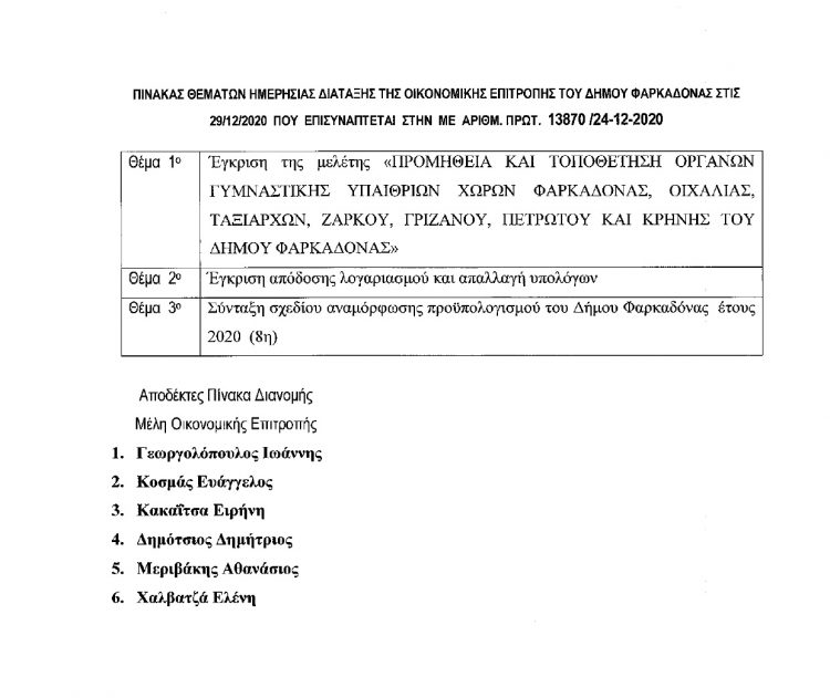 Συγκαλείται σήμερα το πρωί η Οικονομική Επιτροπή του Δήμου Φαρκαδόνας δια περιφοράς