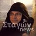 ΕΚΤΑΚΤΟ: Εκοιμήθη η Ηγουμένη της Ιεράς Μονής Ρουσάνου Αγίων Μετεώρων