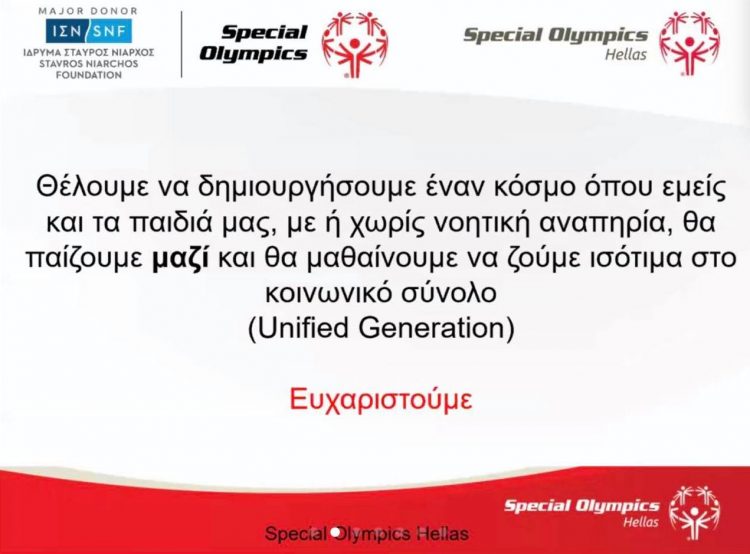 Συνεργασία Special Olympics – Δ. Τρικκαίων για εκπαιδευτικά προγράμματα