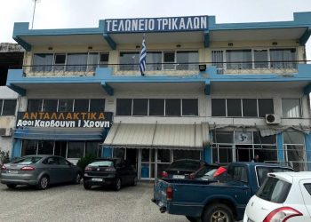 Κίνδυνος να κλείσει το Τελωνείο Τρικάλων