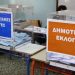 Αυτοδιοίκηση – νέος εκλογικός νόμος: Αυτές είναι οι εννέα αλλαγές