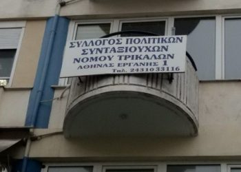 Παράταση για τη θητεία του παρόντος Δ.Σ. του Συλλόγου πολιτικών συνταξιούχων Τρικάλων