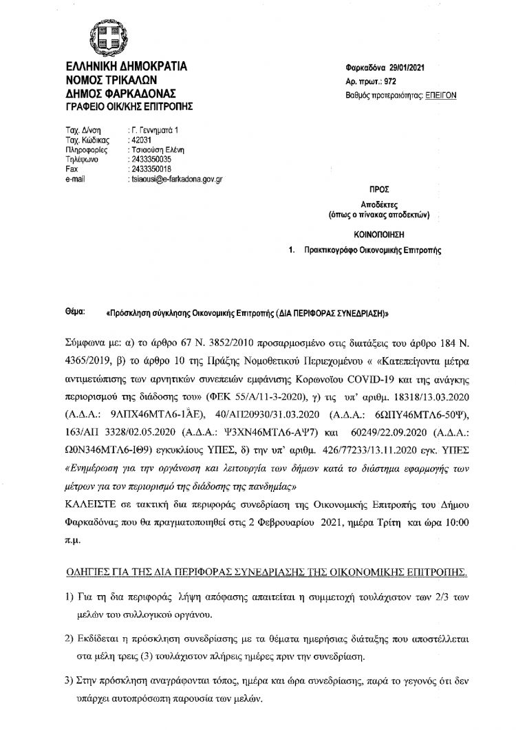 Πρόσκληση σύγκλησης Οικονομικής Επιτροπής  Δήμου Φαρκαδόνας