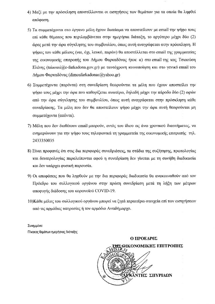 Πρόσκληση σύγκλησης Οικονομικής Επιτροπής  Δήμου Φαρκαδόνας