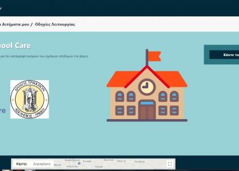 Trikala School Care: eφαρμογή υποβολής αιτημάτων για τις υποδομές σχολείων