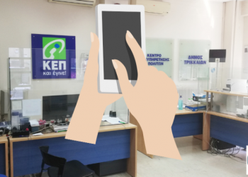 Μόνο με ραντεβού η εξυπηρέτηση από τα ΚΕΠ