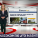 Το Farkadonaday.gr στο δελτίο ειδήσεων του Star
