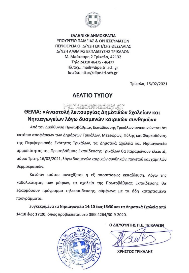Κλειστά θα παραμείνουν και αύριο τα Σχολεία στον Δήμο Φαρκαδόνας