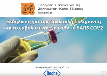 Ασφαλή τα εμβόλια για άτομα με Πολλαπλή Σκλήρυνση
