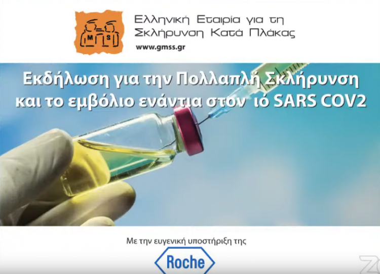 Ασφαλή τα εμβόλια για άτομα με Πολλαπλή Σκλήρυνση