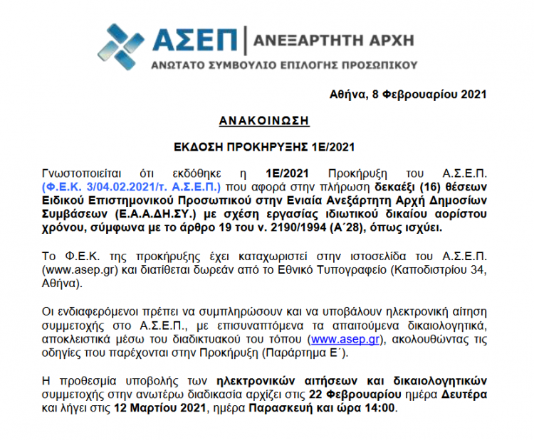 Προκήρυξη του Α.Σ.Ε.Π. για την πλήρωση 16 θέσεων Ειδικού Επιστημονικού Προσωπικού στην (Ε.Α.Α.ΔΗ.ΣΥ.)