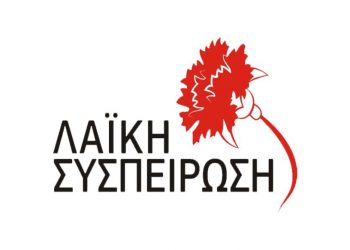 Άμεση σύγκληση του Δημοτικού Συμβουλίου ζητάει η Λαϊκή Συσπείρωση για το Εκλογικό Σύστημα στην Αυτοδιοίκηση