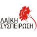 Άμεση σύγκληση του Δημοτικού Συμβουλίου ζητάει η Λαϊκή Συσπείρωση για το Εκλογικό Σύστημα στην Αυτοδιοίκηση