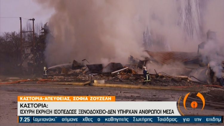 Καστοριά: Ισχυρή έκρηξη ισοπέδωσε ξενοδοχείο
