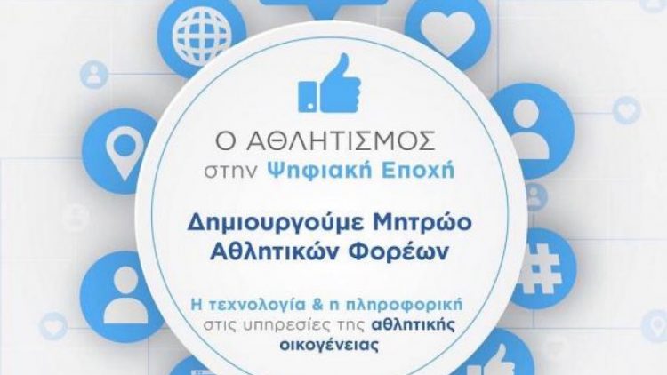 Ανακοίνωση Δήμου Φαρκαδόνας για εγγραφή στο μητρώο της ΓΓΑ των αθλητικών ερασιτεχνικών σωματείων