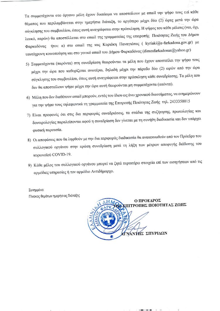 Συγκαλείται η Επιτροπής Ποιότητας Ζωής  του Δήμου Φαρκαδόνας δια περιφοράς