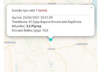 «Κουνήθηκαν»  τα Τρίκαλα από σεισμό