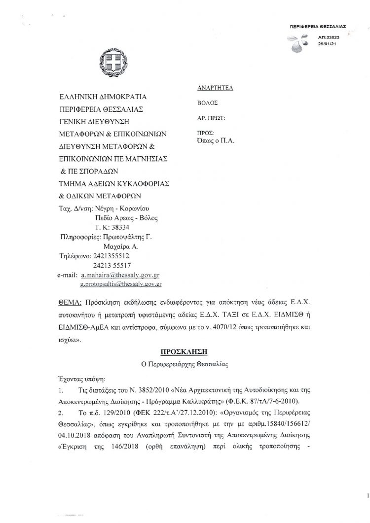 Απόκτηση νέας άδειας Ε.Δ.Χ. αυτοκινήτου ή μετατροπή υφιστάμενης άδειας Ε.Δ.Χ. ΤΑΞΙ σε Ε.Δ.Χ. ΕΙΔΜΙΣΘ ή ΕΙΔΜΙΣΘ-ΑμΕΑ