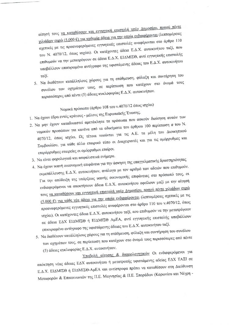 Απόκτηση νέας άδειας Ε.Δ.Χ. αυτοκινήτου ή μετατροπή υφιστάμενης άδειας Ε.Δ.Χ. ΤΑΞΙ σε Ε.Δ.Χ. ΕΙΔΜΙΣΘ ή ΕΙΔΜΙΣΘ-ΑμΕΑ
