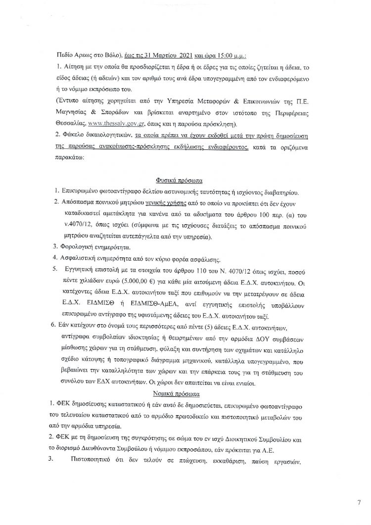 Απόκτηση νέας άδειας Ε.Δ.Χ. αυτοκινήτου ή μετατροπή υφιστάμενης άδειας Ε.Δ.Χ. ΤΑΞΙ σε Ε.Δ.Χ. ΕΙΔΜΙΣΘ ή ΕΙΔΜΙΣΘ-ΑμΕΑ