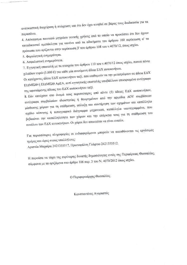 Απόκτηση νέας άδειας Ε.Δ.Χ. αυτοκινήτου ή μετατροπή υφιστάμενης άδειας Ε.Δ.Χ. ΤΑΞΙ σε Ε.Δ.Χ. ΕΙΔΜΙΣΘ ή ΕΙΔΜΙΣΘ-ΑμΕΑ