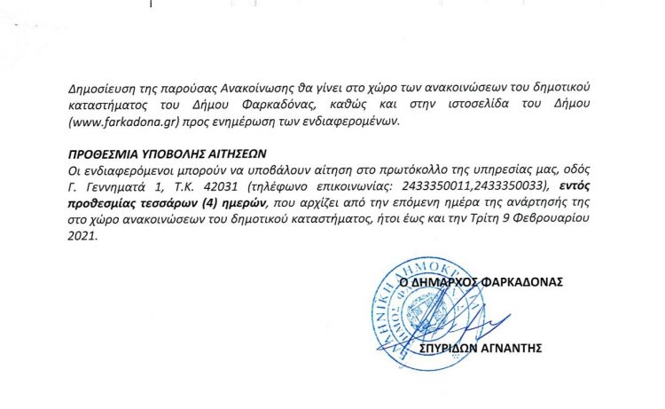 Ανακοίνωση Πρόσληψης Προσωπικού στον Δήμο Φαρκαδόνας