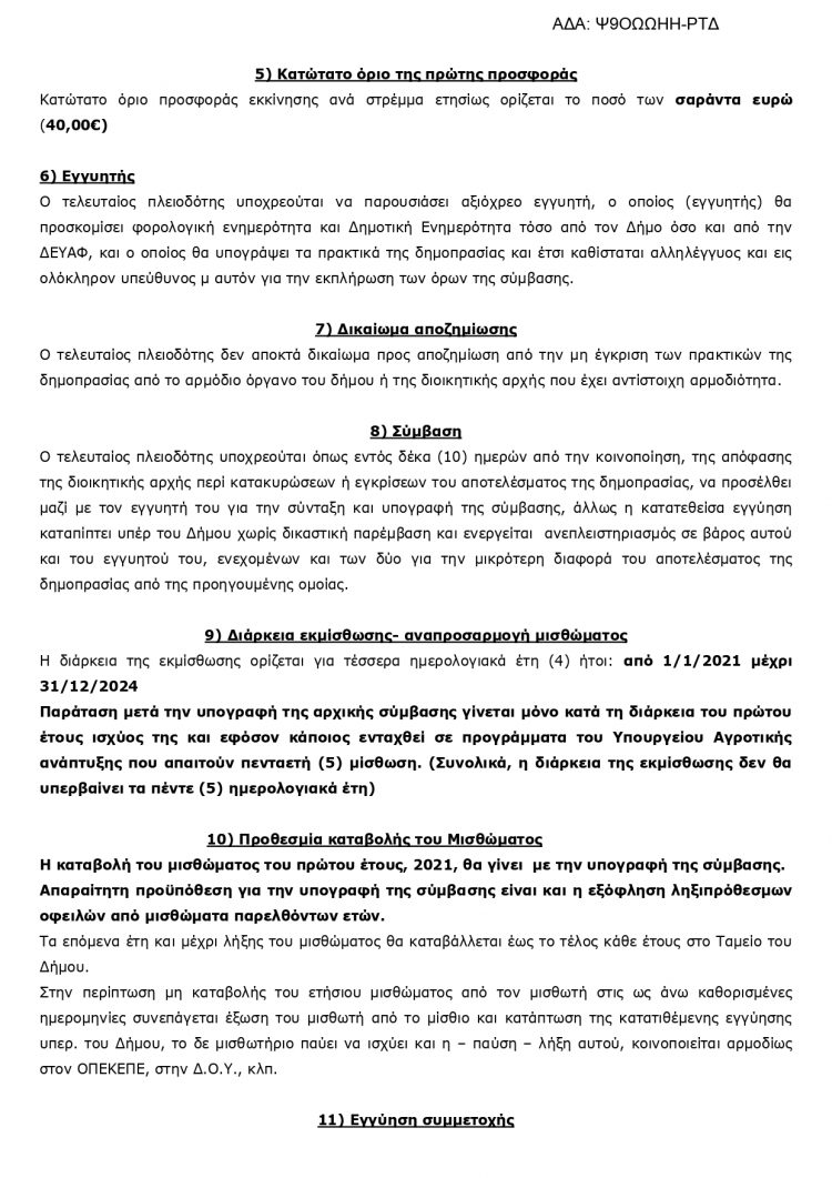 Δημοπρασία καλλιεργήσιμης έκτασης στον Δήμο Φαρκαδόνας