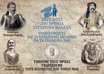 Δ. Τρικκαίων: Με μουσική και ποίηση η πρώτη εκδήλωση για το 1821