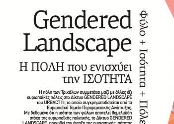 Δήμος Τρικκαίων: Στην πράξη η προώθηση της ισότητας και η στήριξη των γυναικών