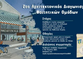 Φοιτητικός διαγωνισμός για κέντρο νεοφυών επιχειρήσεων στα Τρίκαλα