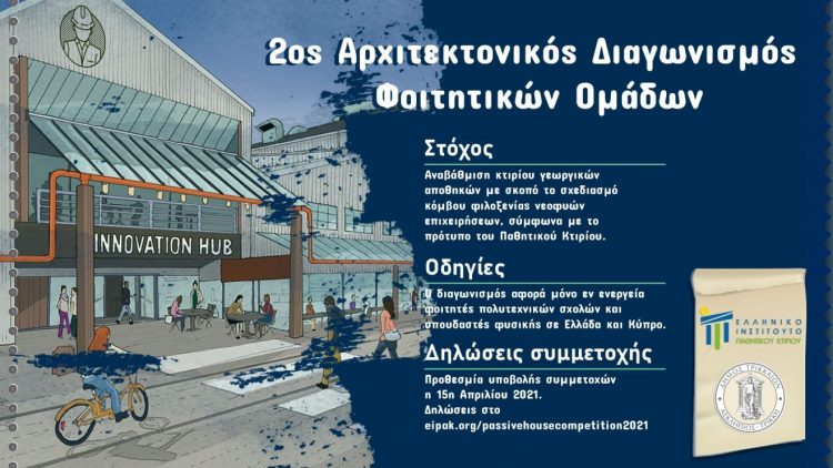 Φοιτητικός διαγωνισμός για κέντρο νεοφυών επιχειρήσεων στα Τρίκαλα