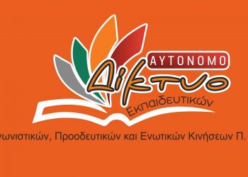 Ανοικτή Διαδικτυακή Εκδήλωση για το Ασφαλιστικό  Συνταξιοδοτικό των Εκπαιδευτικών
