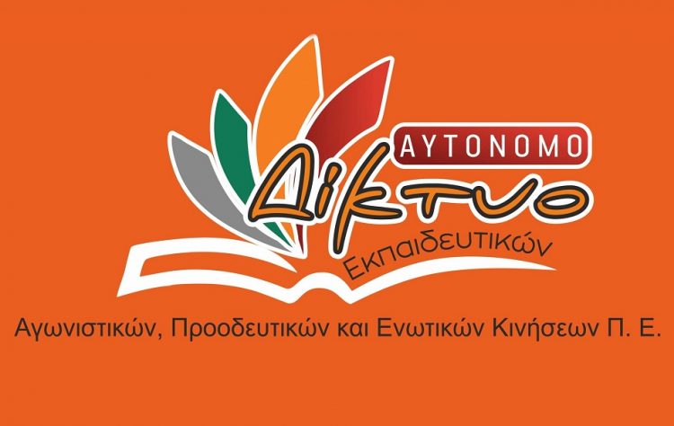Ανοικτή Διαδικτυακή Εκδήλωση για το Ασφαλιστικό  Συνταξιοδοτικό των Εκπαιδευτικών