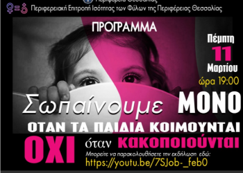“Σπάμε την ένοχη σιωπή”