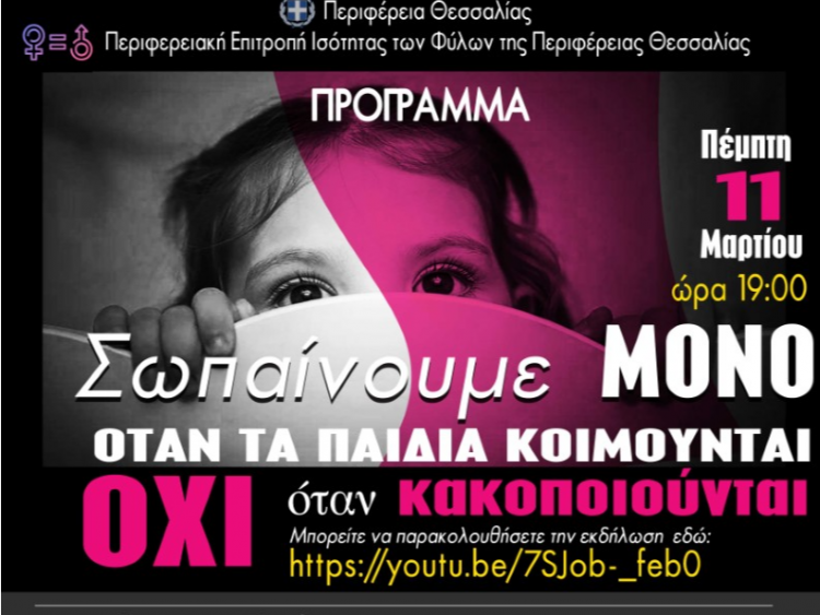“Σπάμε την ένοχη σιωπή”