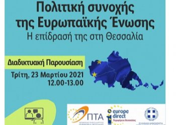 Διαδικτυακή εκδήλωση με θέμα: «Πολιτική συνοχής της Ε.Ε.- Η επίδρασή της στη Θεσσαλία»
