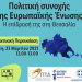 Διαδικτυακή εκδήλωση με θέμα: «Πολιτική συνοχής της Ε.Ε.- Η επίδρασή της στη Θεσσαλία»