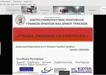 Νέα δράση για τη βία κατά γυναικών στα Τρίκαλα