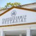 Τα δύο τμήματα του Πανεπιστημίου Θεσσαλίας στη Λάρισα που κινδυνεύουν να μείνουν χωρίς… εισακτέους!