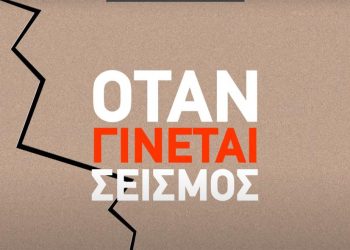  Τι κάνουμε σε περίπτωση σεισμού – Οδηγίες πολιτικής προστασίας